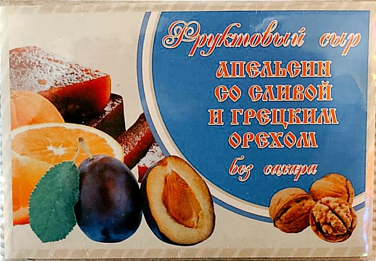  Сыр фруктовый "Апельсин со сливой с грецким орехом" 250г  в Ялте