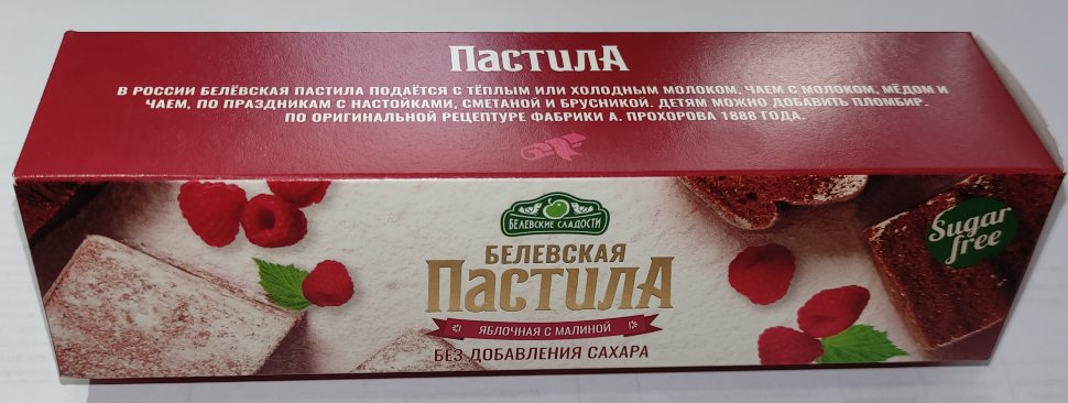  Пастила 100г с малиной белевская диетическая НОВЫЙ ФОРМАТ(2шт по 50г) в Ялте