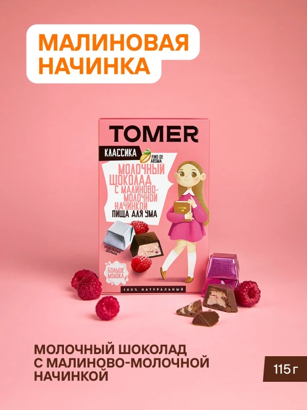 №1 Фабрика Томер Кидс Молочный шоколад  с малиновой начинкой, 115г в Ялте