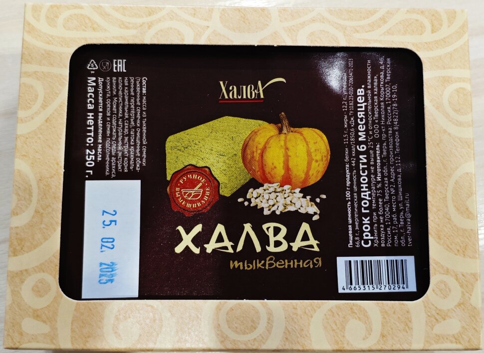  Халва 250г тыквенная в Ялте